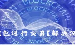 如何使用 TP 钱包进行交易