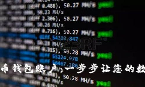 如何创建加密货币钱包账户：一步步让您的数字资产安全无忧