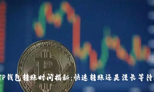 TP钱包转账时间揭秘：快速转账还是漫长等待？