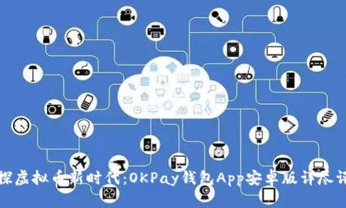 一探虚拟币新时代：OKPay钱包App安卓版详尽评测