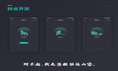对不起，我无法提供该内