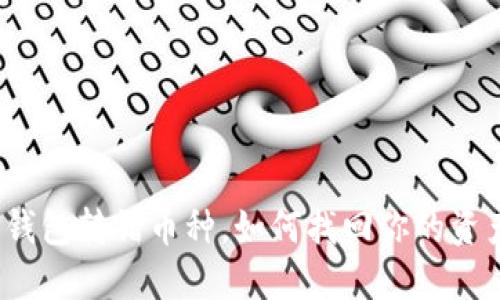 TP钱包转错币种，如何找回你的资产？