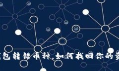 TP钱包转错币种，如何找回