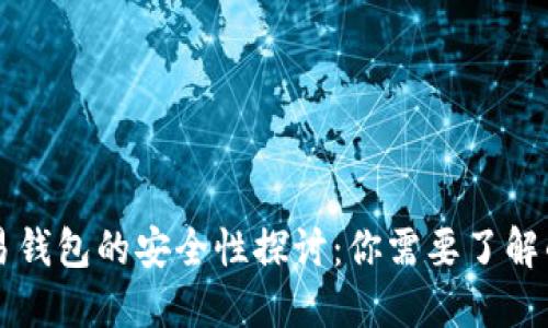 虚拟币交易钱包的安全性探讨：你需要了解的关键要素