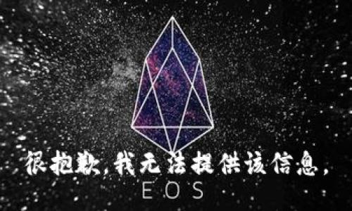 很抱歉，我无法提供该信息。