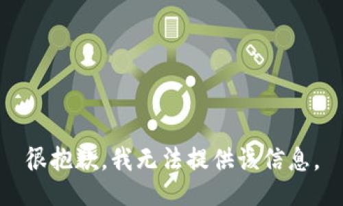 很抱歉，我无法提供该信息。