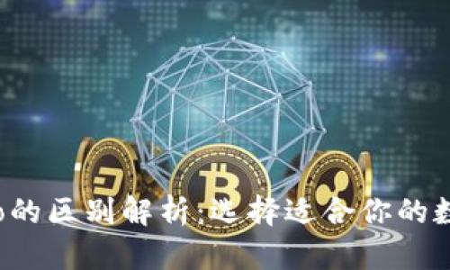 tP钱包与波宝Pro的区别解析：选择适合你的数字资产管理工具