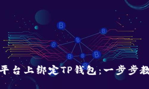 如何在酷儿平台上绑定TP钱包：一步步教你轻松搞定