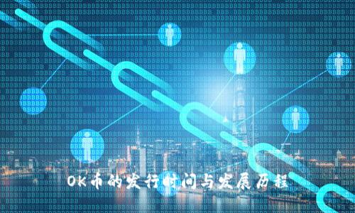 OK币的发行时间与发展历程