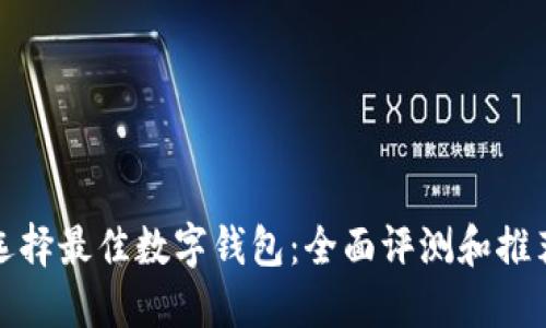 选择最佳数字钱包：全面评测和推荐