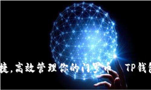 安全、便捷，高效管理你的门罗币—TP钱包全解析