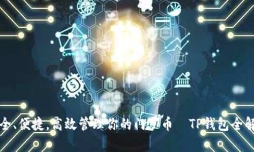 安全、便捷，高效管理你的门罗币—TP钱包全解析