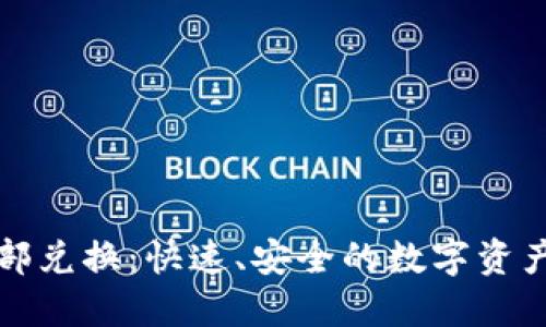 TP钱包内部兑换：快速、安全的数字资产管理方案