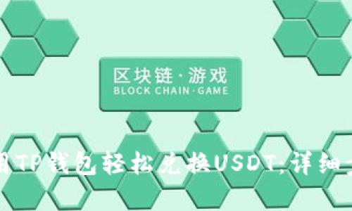 如何使用TP钱包轻松兑换USDT：详细步骤解析