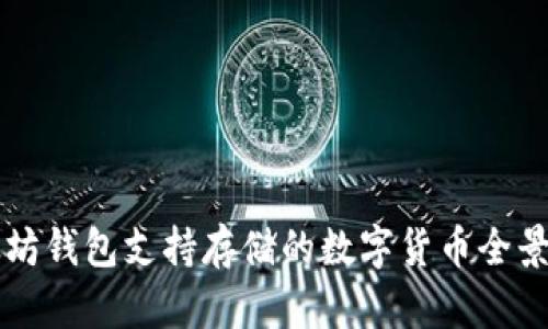 以太坊钱包支持存储的数字货币全景解析