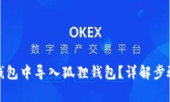 : 如何在TP钱包中导入狐狸