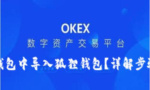 : 如何在TP钱包中导入狐狸钱包？详解步骤与注意事项