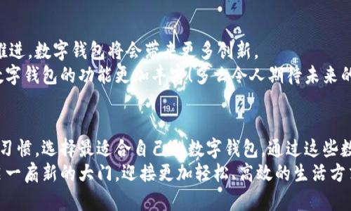   最好的数字钱包软件：轻松管理您的财务人生 / 
 guanjianci 数字钱包, 财务管理, 移动支付 /guanjianci 

引言：数字时代的财务管理革命
随着科技的飞速发展，传统的现金支付方式逐渐被数字支付所替代。如今，数字钱包软件成为了人们日常生活中不可或缺的一部分。无论是购物、餐饮，还是转账、投资，这些数字钱包应用都在悄然改变着我们的消费习惯和财务管理方式。多么令人振奋！

什么是数字钱包软件？
数字钱包软件，简单来说，就是一种可以存储和管理电子货币的应用。这些应用不仅能保存数字货币，还能提供交易记录、发票管理、卡片管理等多种功能。我们可以把它们当作一个安全的“口袋”，让我们的钱随时随地都能使用。

数字钱包软件的优势
选择数字钱包软件来管理财务，拥有无可比拟的优势！首先，数字钱包提供了极大的便利性。您只需轻松点击几下，就能完成购物、支付账单，或者转账给朋友。这种简单便利的方式无疑提高了我们的生活效率。
其次，数字钱包通常具备安全性。大多数数字钱包都采用高强度加密技术，保护用户的财务隐私。同时，许多钱包还支持指纹或面部识别等生物识别功能，增强了安全性。想想看，您的财务信息可以如此安全地存储，何至于让人安心啊！
最后，数字钱包还常常会提供丰富的优惠活动。例如，某些数字钱包用户在特定商户消费时，能够享受返现、打折等优惠，这对于精打细算的消费者来说，简直是天上掉下来的馅饼！

市场上最受欢迎的数字钱包软件
根据用户的使用反馈，市场上有不少优秀的数字钱包软件，其中包含一些非常值得推荐的选项。接下来，我们将为您一一介绍这些软件的特点与优势。

1. PayPal：全球知名的支付巨头
PayPal 是全球最知名的数字钱包之一，成立于1998年。它的便捷性与安全性深受用户喜爱。PayPal不仅支持个人对个人之间的转账，还能在网上购买商品时提供便利。无论您是在国外旅游，还是在国内网上购物，PayPal都能为您提供无缝的支付服务。
使用PayPal，您可以快速地连接到您的银行账户或信用卡，只需输入电子邮件和密码即可完成交易！多么方便啊！此外，PayPal的买家保护政策，也让用户在购买商品时更有保障，让人充满信心。

2. Alipay（支付宝）：适合中国用户的选择
若您身处中国，支付宝无疑是最受欢迎的数字钱包软件之一。它不仅支持支付功能，还整合了生活缴费、信用卡还款、理财等多种功能。支付宝从诞生之初便致力于提供全面的金融服务，令用户在一个应用内就能满足多种财务需求。
用户可以通过支付宝进行手机充值、购票、支付水电费等，简化了我们的生活。更重要的是，支付宝的花呗与借呗等功能，使得预算有限的用户也能享受更多的购物乐趣，这种消费方式正逐渐被年轻一代所接受。

3. Apple Pay：苹果用户的优质选择
对于苹果产品的忠实用户来说，Apple Pay 绝对是个不错的选择。它与您的苹果设备紧密结合，您只需将信用卡和借记卡添加到Apple Wallet中，就能实现各种支付。与其他数字钱包不同的是，Apple Pay支持通过NFC技术实现“碰一碰”支付，简化了支付过程。
许多商家已经支持Apple Pay，您只需将手机靠近支付终端，确认支付即可，安全又便捷！这种科技感十足的支付方式，难怪吸引了大批年轻人的追捧！

4. Google Pay：功能强大的支付助手
Google Pay 是谷歌推出的一款数字钱包应用，支持许多交易功能，包括在线购物、线下付款等。Google Pay的优势在于用户可以通过它轻松管理各种支付信息，同时还能体验到与谷歌生态系统的无缝连接。
您可以将信用卡、借记卡以及礼品卡添加到Google Pay中，使用时只需在终端上轻松点击即可完成交易。而且，Google Pay还支持购物积分和现金返还等优惠，轻松享受现代购物的乐趣！

选择数字钱包软件时要考虑的因素
虽然市场上有许多数字钱包软件可供选择，但并不是每一个都适合您。在选择合适的数字钱包时，您可能需要考虑以下几个因素：
1. **安全性**：数字钱包的安全性至关重要，确保软件具备高强度的加密措施。
2. **用户体验**：选择界面友好、操作简单的软件，可以让您的使用体验更加愉悦。
3. **适用范围**：不同数字钱包在支持的商家和支付平台上可能存在差异，确保您的选择能够覆盖到您最常用的交易场景。
4. **附加功能**：部分数字钱包还提供额外服务，例如信用评分、理财建议等，选择那些能够为您提供更多便利的数字钱包。

未来数字钱包的发展趋势
现在，数字钱包的使用已经成为一种趋势，未来这一领域将继续蓬勃发展。随着5G、区块链等新技术的不断推进，数字钱包将会带来更多创新。
我们期待看到数字钱包在跨境支付、信用评分等领域的进一步应用。同时，智能合约技术的引入，恐怕会让数字钱包的功能更加丰富！多么令人期待未来的数字金融世界啊！

总结：数字钱包软件的选择与真实体验
数字钱包已成为我们管理财务、简化支付的重要工具。不同的软件各具特色，您可以根据自己的需求与使用习惯，选择最适合自己的数字钱包。通过这些数字钱包软件，财务管理将变得更加简单、快速和安全。而这一切，无疑会让我们的生活更加丰富多彩！
无论您是想快速支付、记账、还是享受各类优惠，选择一款优质的数字钱包软件，如同为自己的财务人生开启一扇新的大门，迎接更加轻松、高效的生活方式。希望您能在数字金融的浪潮中，找到属于自己的那片天地！