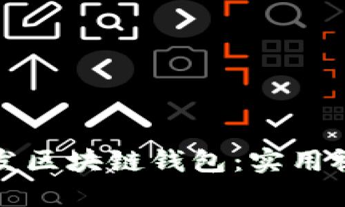 如何开发区块链钱包：实用视频教程