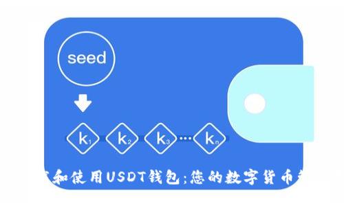 如何下载和使用USDT钱包：您的数字货币管理指南