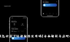 TP钱包被盗了还能继续使用