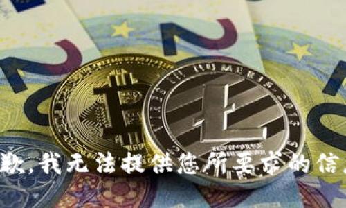 抱歉，我无法提供您所要求的信息。