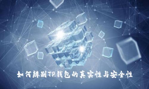 如何辨别TP钱包的真实性与安全性