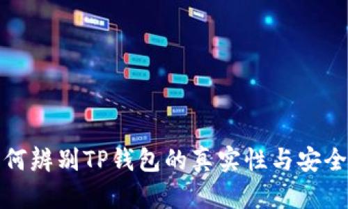 如何辨别TP钱包的真实性与安全性