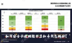 如何安全快捷地转移虚拟