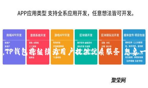 TP钱包是一款数字资产管理工具，广泛应用于加密货币和区块链领域。它起源于中国，因此可以说TP钱包是中国的产品。虽然它不是唯一的数字钱包，但凭借其用户友好的界面和强大的功能，TP钱包在中国乃至海外市场都得到了广泛的认可和使用。

TP钱包的背景和发展
TP钱包是在中国区块链行业迅速发展的背景下诞生的，旨在为用户提供一个安全、便捷的数字资产管理平台。随着区块链技术的成熟和加密货币的普及，越来越多的人开始关注和使用数字钱包。TP钱包的出现，无疑填补了市场上对高效且安全的数字资产管理工具的需求。

功能特点
TP钱包具有许多独特的功能，使其在众多数字钱包中脱颖而出。首先，它支持多种类型的数字资产，包括比特币、以太坊等主流币种以及各种ERC20代币。此外，TP钱包还提供去中心化交易功能，用户可以在平台内进行安全的交易，保护隐私并避免高额的交易费用！

用户体验
TP钱包的界面设计非常友好，即便是对数字货币不太熟悉的用户也可以快速上手。钱包的操作流程简单直观，用户只需几步就可以完成注册和充值。更重要的是，TP钱包的安全性得到了用户的广泛认可。采用多种加密技术，确保用户的资产安全储存，从而让人倍感信任！

社区和支持
在数字钱包的使用过程中，社区支持是非常重要的一环。TP钱包通过建立活跃的用户社区，提供了丰富的在线帮助和支持。用户可以随时在论坛和社交媒体上与其他用户交流经验，获取使用技巧和安全建议。这种社区氛围不仅促进了用户之间的互动，也增强了TP钱包的市场信任感！

文化关联性
随着数字货币的崛起，TP钱包也在一定程度上反映了中国在国际区块链和加密货币领域的影响力。它不仅是一个工具，更是中国科技发展进步的一个象征。人们在使用TP钱包的同时，实际上也在参与到这个全球数字经济的变革中，多么令人振奋啊！

未来展望
随着区块链技术的不断演进，TP钱包未来的发展前景令人期待。不断更新的功能、提高的安全性以及对用户的持续关注，TP钱包将继续为用户提供优质服务。想象一下，未来可能会有更多的金融服务和数字资产管理工具通过TP钱包进行整合，那将是多么不可思议的事情！

总之，TP钱包作为一款源于中国的数字资产管理工具，通过安全、便捷的服务赢得了用户的青睐。它不仅是数字货币交易的平台，也是文化交流和科技发展的代表，未来一定会在全球范围内继续发展壮大！