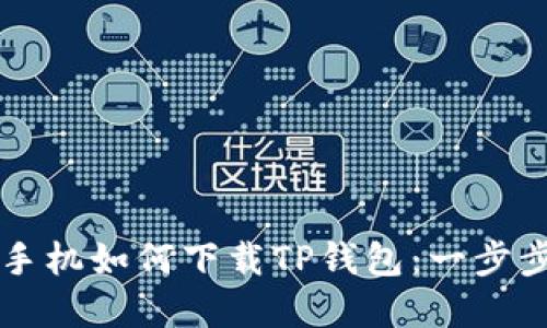 苹果手机如何下载TP钱包：一步步指南