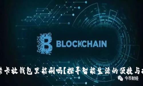 门禁卡放钱包里能刷吗？探寻智能生活的便捷与挑战