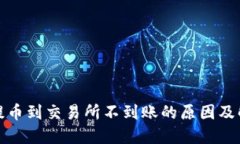 TP钱包提币到交易所不到账