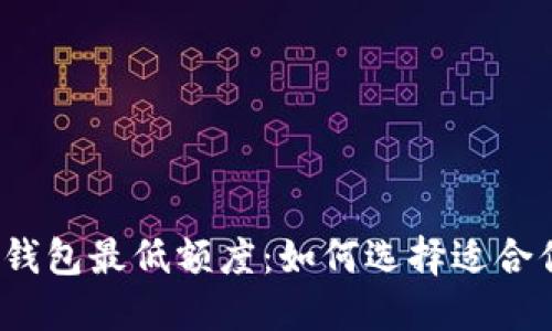 数字货币钱包最低额度：如何选择适合你的钱包？