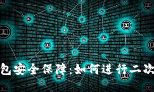 TP钱包安全保障：如何进行二次验证