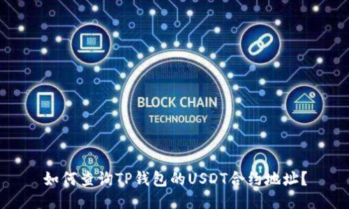 如何查询TP钱包的USDT合约地址？