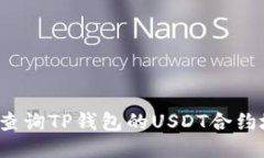 如何查询TP钱包的USDT合约