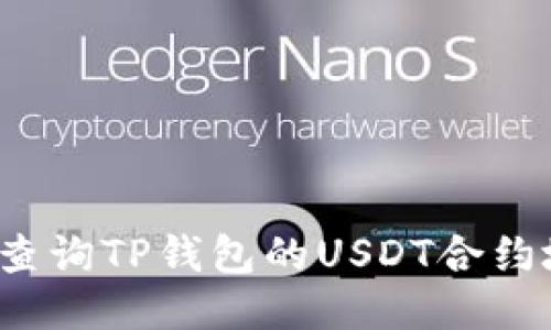 如何查询TP钱包的USDT合约地址？