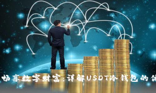 安全存储，畅享数字财富：详解USDT冷钱包的优势及选择