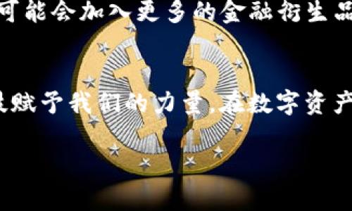 t什么是TP钱包？探索区块链数字资产管理的新选择/t
TP钱包,数字资产,区块链/guanjianci

引言：数字资产时代的崛起
在当今这个数字化飞速发展的时代，区块链技术如春风化雨般滋润着各个行业的角落。而在这片广阔的数字资产海洋中，TP钱包作为一种新型的数字资产管理工具，正在受到越来越多用户的关注。多么令人振奋！我们面对的是一个充满可能性与创造力的未来，TP钱包无疑为我们打开了一扇通往数字财富的窗户。

什么是TP钱包
TP钱包是一款专业设计的数字资产钱包，它不仅支持多种区块链资产的管理，还提供安全的交易环境和便捷的用户体验。它的出现，旨在满足用户对于数字货币安全存储、快捷交易和资产管理等多重需求。想象一下，您可以轻松管理自己的比特币、以太坊及其他数字资产，无论何时何地都能感受到科技带来的便利，真是令人激动不已！

TP钱包的特点与优势

h41. 多种资产支持/h4
TP钱包支持多种主流及小众的数字货币，这使得用户可以在一个平台上管理不同种类的资产。无论您是比特币的忠实粉丝，还是对于以太坊的投资情有独钟，TP钱包都能满足您的需要。这样一来，不再需要在不同钱包之间切换，极大地方便了用户的管理体验。

h42. 安全性/h4
安全性是TP钱包的一大亮点！TP钱包采用先进的加密技术，多重身份验证和冷存储（Cold Storage）等安全措施，确保用户的资产安全。这种可视化的安全设计，给用户提供了極大的信心，仿佛置身于一个牢不可破的堡垒。因此，无论是小额投资还是大额交易，都能让您无后顾之忧，专注于财富增长。

h43. 用户友好的界面/h4
TP钱包的界面设计简洁直观，让各个层次的用户都能快速上手。无论您是数字货币的新手，还是有经验的投资者，TP钱包都能提供无缝的使用体验。图形化的展示让用户在交易时一目了然，不会因为复杂的操作而感到困惑。您只需轻点几下，就能够完成资产的管理与交易，真是太便捷了！

h44. 兼容性强/h4
TP钱包不仅支持移动端的操作，也可以在桌面设备上轻松使用。这样，无论您是在家中、办公室，还是正在外出，都能够随时随地访问自己的数字资产。想象一下，那种随时掌控财富的自由感，多么令人向往！

h45. 交易功能/h4
TP钱包具备强大的交易功能，用户可以方便地进行转账、兑换及充值等操作。交易过程简单明了，快速便捷，助您随时随地参与市场！此外，TP钱包平台还定期增设各类推广活动，让用户获得更多的优惠。这样的活力与创新，真正吸引了无数用户的关注与参与。

如何使用TP钱包
使用TP钱包相对简单。用户只需下载官方应用，并创建一个账户，便可以开始探索自己的数字资产之旅。具体步骤如下：

h41. 下载与注册/h4
首先，您可以在TP钱包的官方网站或各大应用商店下载应用。下载完成后，按照系统提示创建一个账户，填写相应信息并设置强密码以确保安全。成功注册后，您将获得一个钱包地址，这是您数字货币的存储与交易的资金账户。

h42. 钱包的安全设置/h4
为了保障资产安全，建议用户在注册之后立即进行安全设置，如启用双重身份验证、设定提取密码等。这些安全措施，能够帮助您更好地防护数字资产，免受黑客攻击或意外丢失的威胁。记住，保持安全意识是保护财富的首要条件！

h43. 添加数字资产/h4
在TP钱包中，您可以选择添加您想要管理的数字资产。通过提供的钱包地址，您可以将其他平台或钱包中的数字资产转入TP钱包，这样您就能够统一管理，享受更简便的交易体验。在这个过程中，您可能会体验到那种将财富汇聚在一起的成就感，确实令人愉悦！

TP钱包的未来展望
TP钱包作为一种新兴的数字资产管理工具，正在不断发展壮大。随着区块链技术的不断进步，TP钱包未来还将不断融入更多功能，为用户提供更为便捷的体验。例如，未来可能会加入更多的金融衍生品交易、资产管理方案，甚至是与全球金融市场的无缝连接。这些改变，无疑将为用户带来更多的财富增值机会，想想都让人感到兴奋！

总结
总的来说，TP钱包是一款功能强大且用户友好的数字资产管理工具。它不仅支持多种资产的管理，还将安全性、便捷性和用户体验进行了有机结合，让用户真切感受到科技赋予我们的力量。在数字资产日益重要的今天，选择TP钱包，无疑是明智的投资决策之一。如果您也想在数字货币的浪潮中占得一席之地，不妨试试TP钱包，让我们共同见证未来数字经济的无限可能！

感受数字资产的魅力，拥抱科技带来的便捷，TP钱包将是您实现财富自由的重要伙伴！