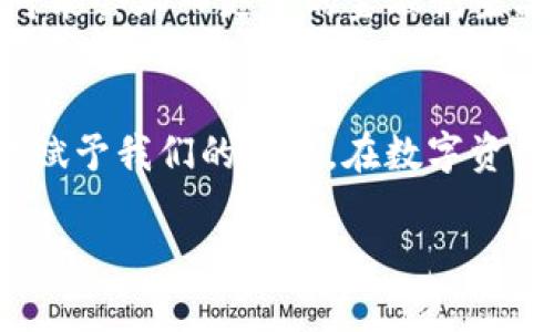 t什么是TP钱包？探索区块链数字资产管理的新选择/t
TP钱包,数字资产,区块链/guanjianci

引言：数字资产时代的崛起
在当今这个数字化飞速发展的时代，区块链技术如春风化雨般滋润着各个行业的角落。而在这片广阔的数字资产海洋中，TP钱包作为一种新型的数字资产管理工具，正在受到越来越多用户的关注。多么令人振奋！我们面对的是一个充满可能性与创造力的未来，TP钱包无疑为我们打开了一扇通往数字财富的窗户。

什么是TP钱包
TP钱包是一款专业设计的数字资产钱包，它不仅支持多种区块链资产的管理，还提供安全的交易环境和便捷的用户体验。它的出现，旨在满足用户对于数字货币安全存储、快捷交易和资产管理等多重需求。想象一下，您可以轻松管理自己的比特币、以太坊及其他数字资产，无论何时何地都能感受到科技带来的便利，真是令人激动不已！

TP钱包的特点与优势

h41. 多种资产支持/h4
TP钱包支持多种主流及小众的数字货币，这使得用户可以在一个平台上管理不同种类的资产。无论您是比特币的忠实粉丝，还是对于以太坊的投资情有独钟，TP钱包都能满足您的需要。这样一来，不再需要在不同钱包之间切换，极大地方便了用户的管理体验。

h42. 安全性/h4
安全性是TP钱包的一大亮点！TP钱包采用先进的加密技术，多重身份验证和冷存储（Cold Storage）等安全措施，确保用户的资产安全。这种可视化的安全设计，给用户提供了極大的信心，仿佛置身于一个牢不可破的堡垒。因此，无论是小额投资还是大额交易，都能让您无后顾之忧，专注于财富增长。

h43. 用户友好的界面/h4
TP钱包的界面设计简洁直观，让各个层次的用户都能快速上手。无论您是数字货币的新手，还是有经验的投资者，TP钱包都能提供无缝的使用体验。图形化的展示让用户在交易时一目了然，不会因为复杂的操作而感到困惑。您只需轻点几下，就能够完成资产的管理与交易，真是太便捷了！

h44. 兼容性强/h4
TP钱包不仅支持移动端的操作，也可以在桌面设备上轻松使用。这样，无论您是在家中、办公室，还是正在外出，都能够随时随地访问自己的数字资产。想象一下，那种随时掌控财富的自由感，多么令人向往！

h45. 交易功能/h4
TP钱包具备强大的交易功能，用户可以方便地进行转账、兑换及充值等操作。交易过程简单明了，快速便捷，助您随时随地参与市场！此外，TP钱包平台还定期增设各类推广活动，让用户获得更多的优惠。这样的活力与创新，真正吸引了无数用户的关注与参与。

如何使用TP钱包
使用TP钱包相对简单。用户只需下载官方应用，并创建一个账户，便可以开始探索自己的数字资产之旅。具体步骤如下：

h41. 下载与注册/h4
首先，您可以在TP钱包的官方网站或各大应用商店下载应用。下载完成后，按照系统提示创建一个账户，填写相应信息并设置强密码以确保安全。成功注册后，您将获得一个钱包地址，这是您数字货币的存储与交易的资金账户。

h42. 钱包的安全设置/h4
为了保障资产安全，建议用户在注册之后立即进行安全设置，如启用双重身份验证、设定提取密码等。这些安全措施，能够帮助您更好地防护数字资产，免受黑客攻击或意外丢失的威胁。记住，保持安全意识是保护财富的首要条件！

h43. 添加数字资产/h4
在TP钱包中，您可以选择添加您想要管理的数字资产。通过提供的钱包地址，您可以将其他平台或钱包中的数字资产转入TP钱包，这样您就能够统一管理，享受更简便的交易体验。在这个过程中，您可能会体验到那种将财富汇聚在一起的成就感，确实令人愉悦！

TP钱包的未来展望
TP钱包作为一种新兴的数字资产管理工具，正在不断发展壮大。随着区块链技术的不断进步，TP钱包未来还将不断融入更多功能，为用户提供更为便捷的体验。例如，未来可能会加入更多的金融衍生品交易、资产管理方案，甚至是与全球金融市场的无缝连接。这些改变，无疑将为用户带来更多的财富增值机会，想想都让人感到兴奋！

总结
总的来说，TP钱包是一款功能强大且用户友好的数字资产管理工具。它不仅支持多种资产的管理，还将安全性、便捷性和用户体验进行了有机结合，让用户真切感受到科技赋予我们的力量。在数字资产日益重要的今天，选择TP钱包，无疑是明智的投资决策之一。如果您也想在数字货币的浪潮中占得一席之地，不妨试试TP钱包，让我们共同见证未来数字经济的无限可能！

感受数字资产的魅力，拥抱科技带来的便捷，TP钱包将是您实现财富自由的重要伙伴！