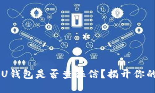 jiaotiU钱包是否查征信？揭开你的疑惑！