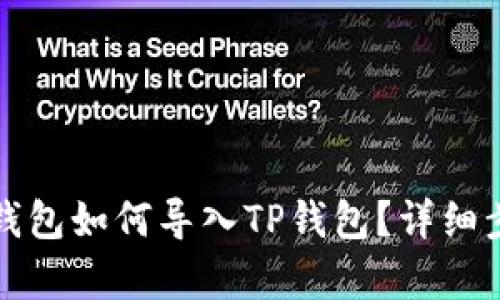 小狐狸钱包如何导入TP钱包？详细步骤解析