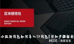 小狐狸钱包如何导入TP钱包