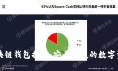 最流行的区块链钱包推荐