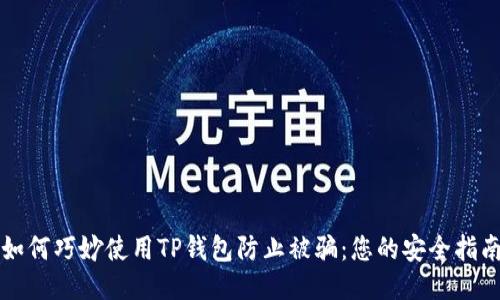 如何巧妙使用TP钱包防止被骗：您的安全指南