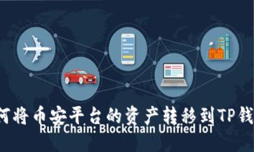 如何将币安平台的资产转移到TP钱包？