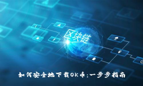 如何安全地下载OK币：一步步指南