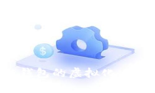 如何实现区块链钱包的虚拟化：安全与便利的未来