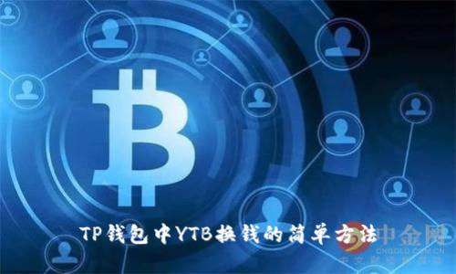 TP钱包中YTB换钱的简单方法
